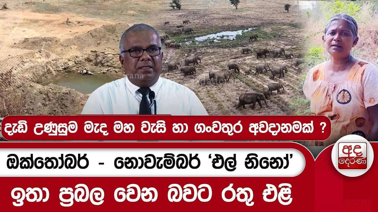 ඔක්තෝබර් - නොවැම්බර් 'එල් නිනෝ' ඉතා ප්රබල වෙන බවට රතු එළි...