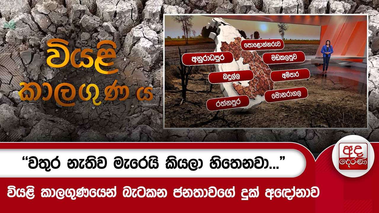 වියළි කාලගුණයෙන් බැටකන ජනතාවගේ දුක් අඳෝනාව