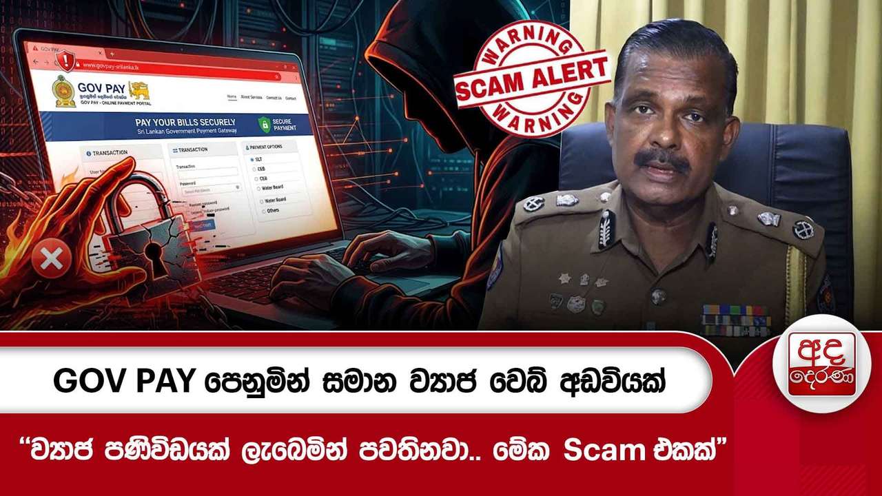 GOV PAY පෙනුමින් සමාන ව්යාජ වෙබ් අඩවියක්