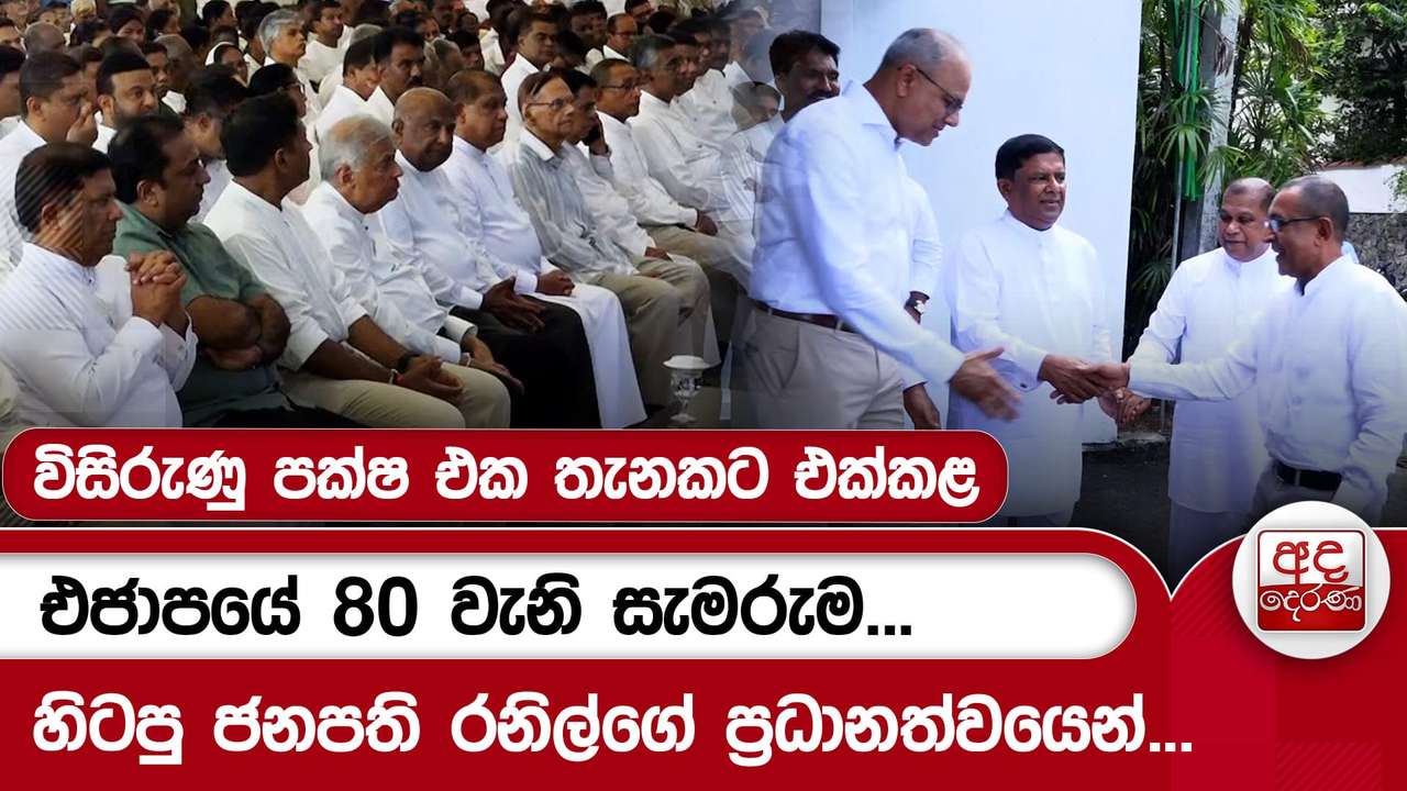 විසිරුණු පක්ෂ එක තැනකට එක්කළ එජාපයේ 80 වැනි සැමරුම...