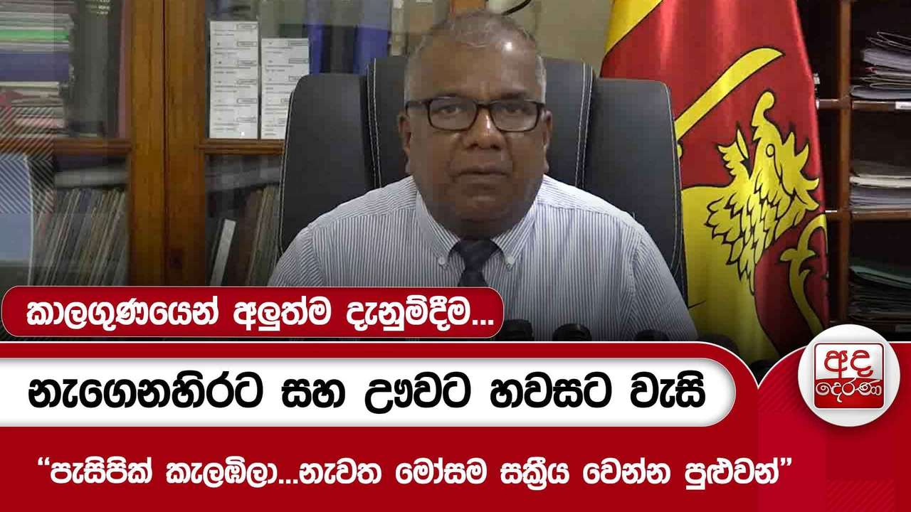 කාලගුණයෙන් අලුත්ම දැනුම්දීම...