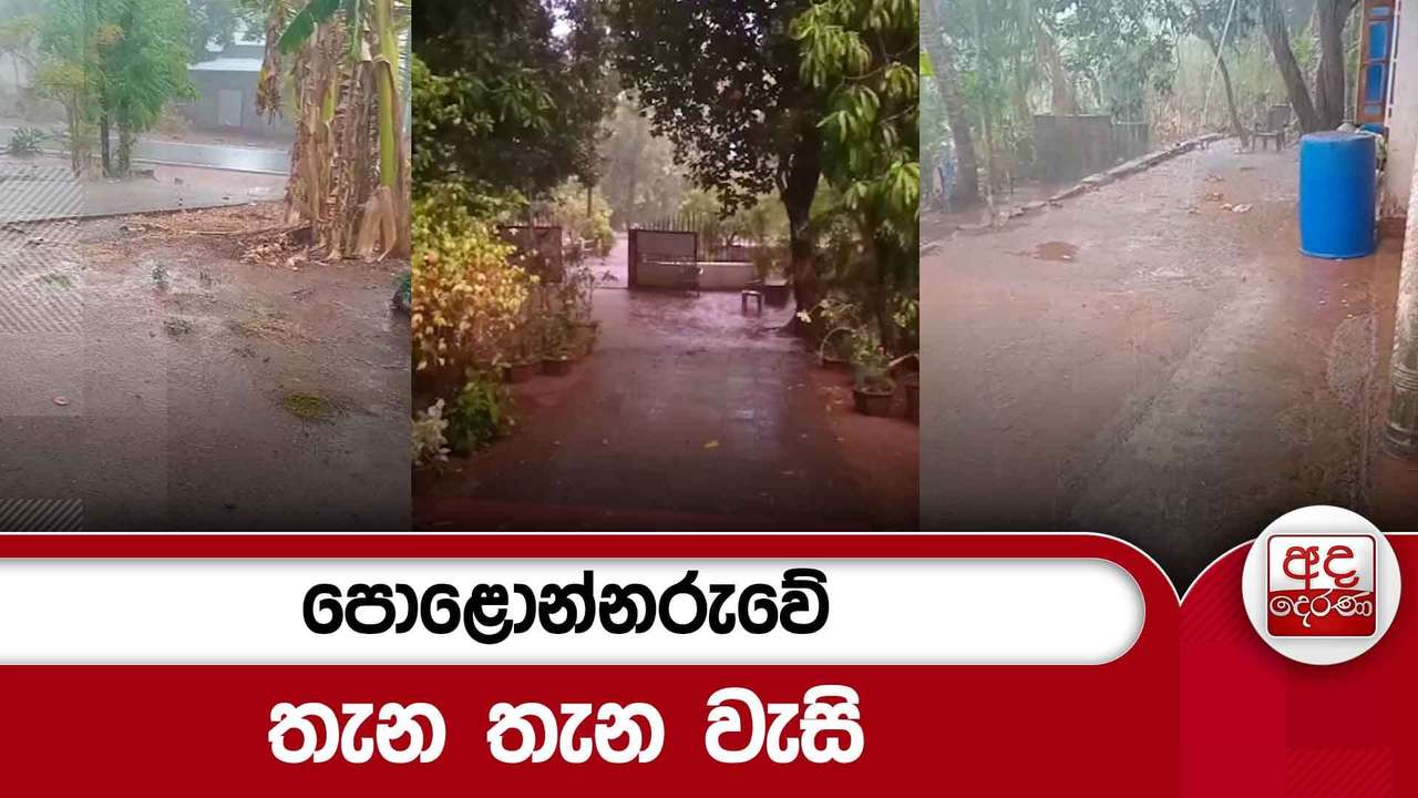 පොළොන්නරුවේ තැන තැන වැසි