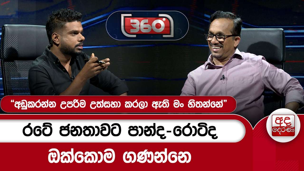 රටේ ජනතාවට පාන්ද-රොටිද ඔක්කොම ගණන්නෙ