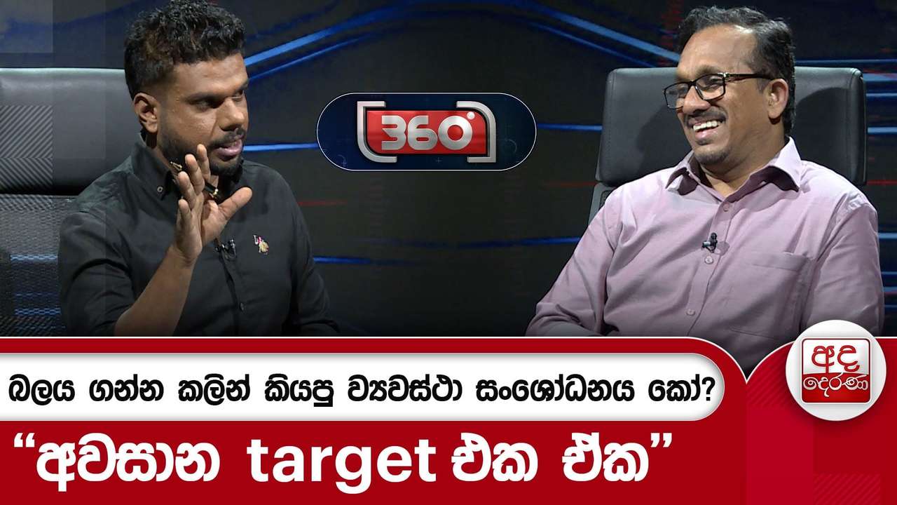බලය ගන්න කලින් කියපු ව්යවස්ථා සංශෝධනය කෝ? - ''අවසාන target එක ඒක'' | Ada Derana