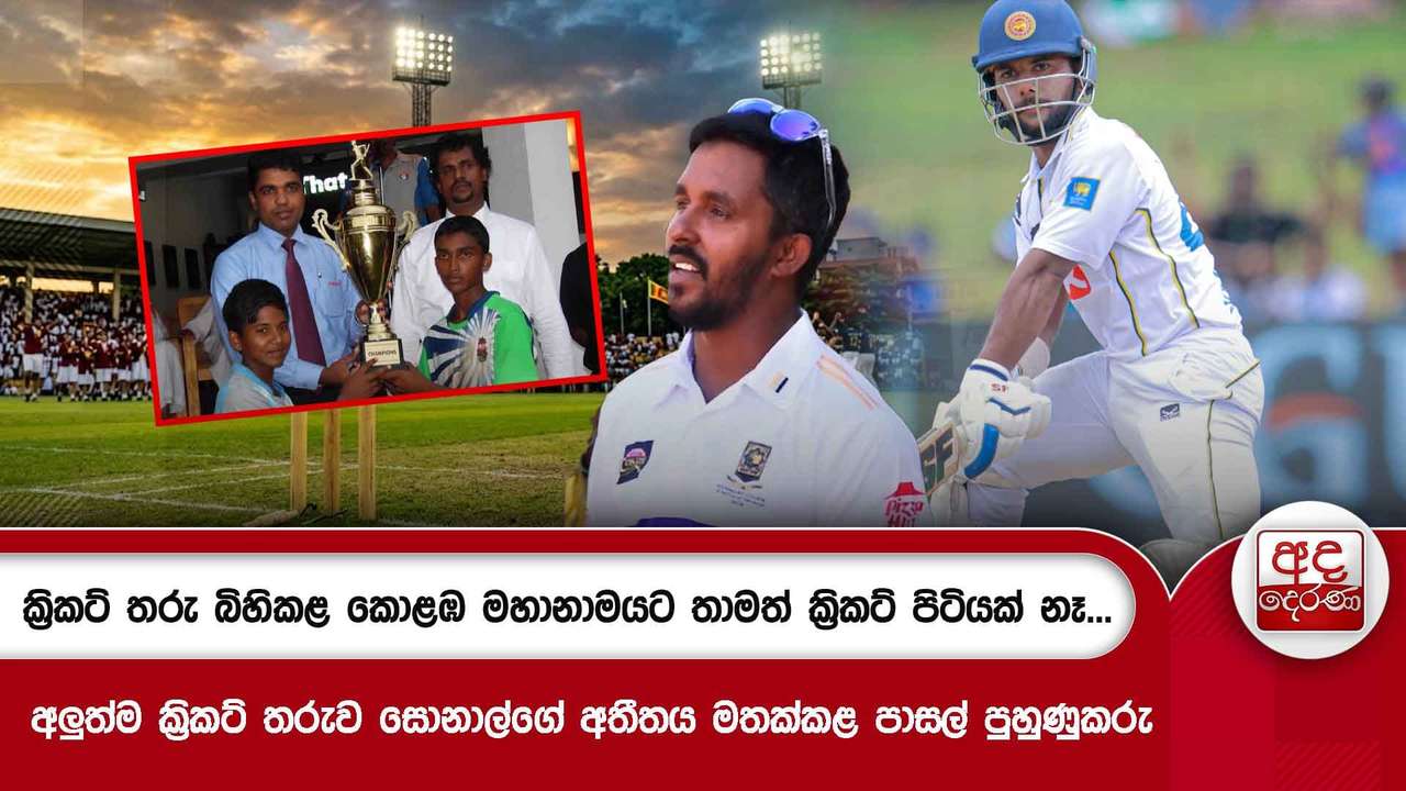 ක්රිකට් තරු බිහිකළ කොළඹ මහානාමයට තමත් ක්රිකට් පිටියක් නෑ...