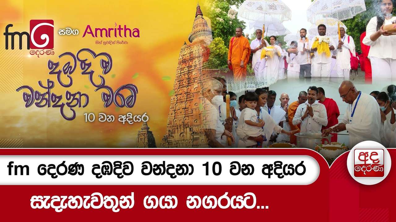 fm දෙරණ දඹදිව වන්දනා 10 වන අදියර...සැදැහැවතුන් ගයා නගරයට...