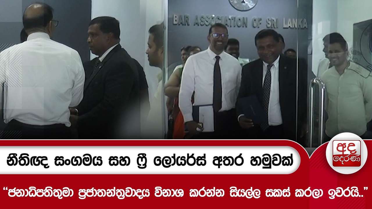 නීතිඥ සංගමය සහ ෆ්රී ලෝයර්ස් අතර හමුවක්