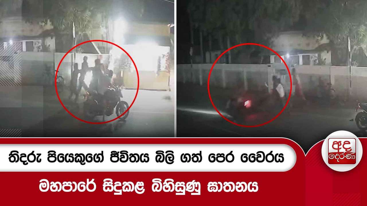 තිදරු පියෙකුගේ ජීවිතය බිලි ගත් පෙර වෛරය - මහපාරේ සිදුකළ බිහිසුණු ඝාතනය
