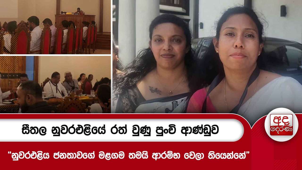 සීතල නුවරඑළියේ රත් වුණු පුංචි ආණ්ඩුව - "නුවරඑළිය ජනතාවගේ මළගම තමයි ආරම්භ වෙලා තියෙන්නේ"