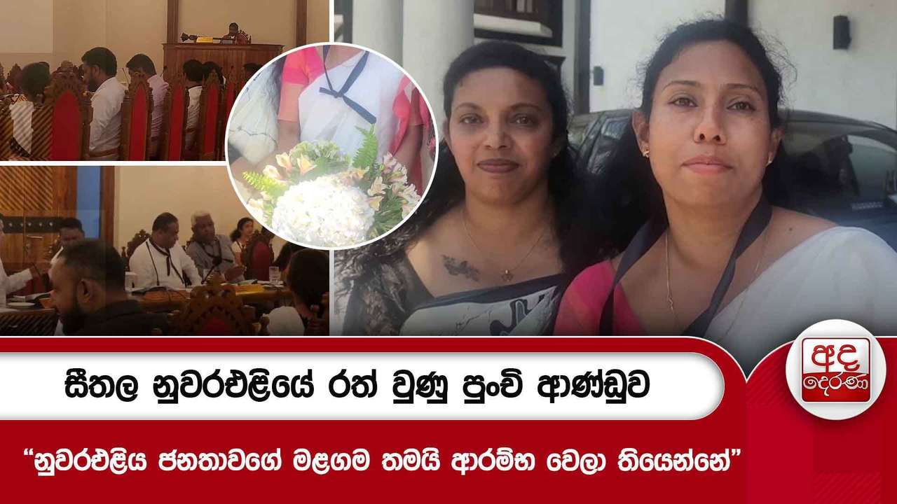 සීතල නුවරඑළියේ රත් වුණු පුංචි ආණ්ඩුව - "නුවරඑළිය ජනතාවගේ මළගම තමයි ආරම්භ වෙලා තියෙන්නේ"