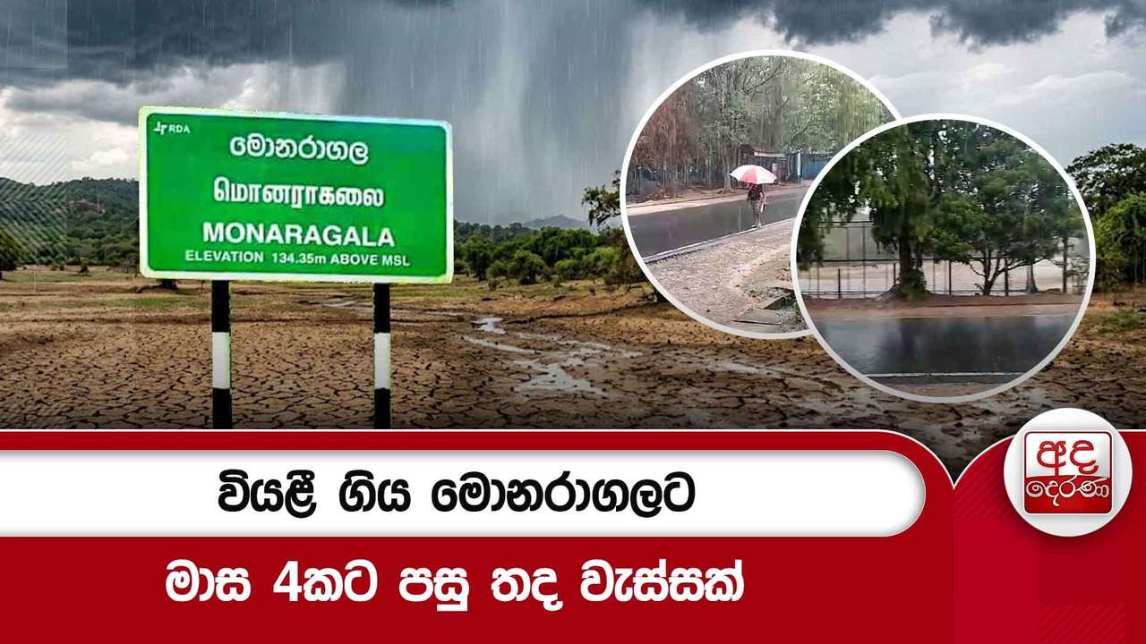 වියළී ගිය මොනරාගලට මාස 4කට පසු තද වැස්සක්