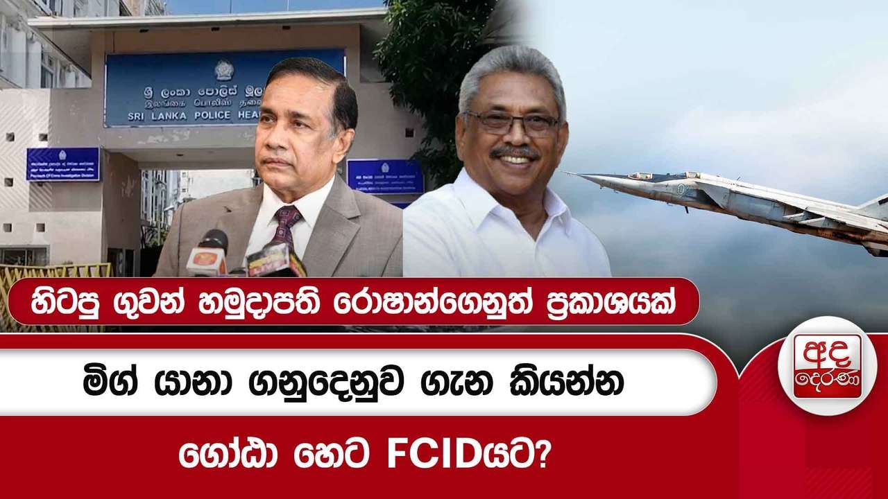 මිග් යානා ගනුදෙනුව ගැන කියන්න ගෝඨා හෙට FCIDයට?