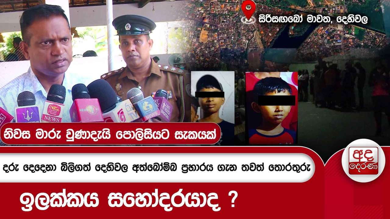 දරු දෙදෙනා බිලිගත් දෙහිවල අත්බෝම්බ ප්රහාරය ගැන තවත් තොරතුරු - ඉලක්කය සහෝදරයාද ?