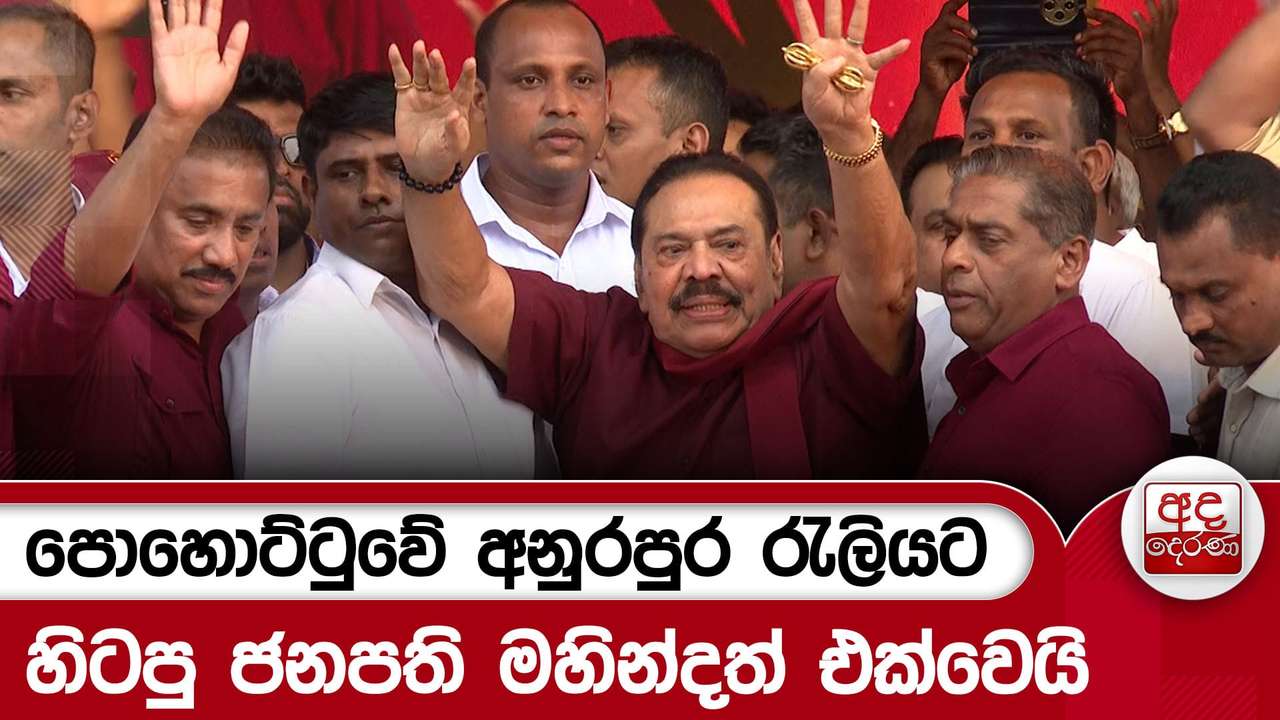 පොහොට්ටුවේ අනුරපුර රැලියට හිටපු ජනපති මහින්දත් එක්වෙයි