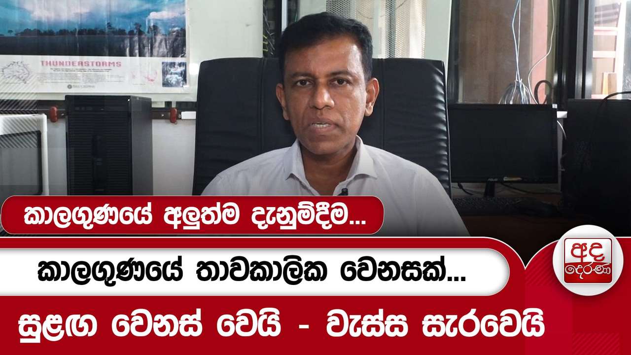 කාලගුණයේ අලුත්ම දැනුම්දීම...