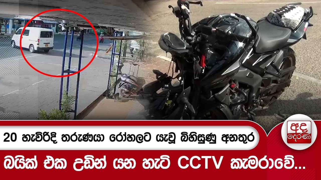 20 හැවිරිදි තරුණයා රෝහලට යැවූ බිහිසුණු අනතුර - බයික් එක උඩින් යන හැටි CCTV කැමරාවේ...