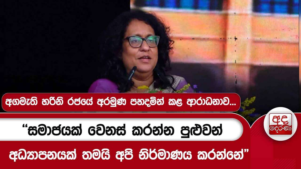 අගමැති හරිනි රජයේ අරමුණ පහදමින් කළ ආරාධනාව...