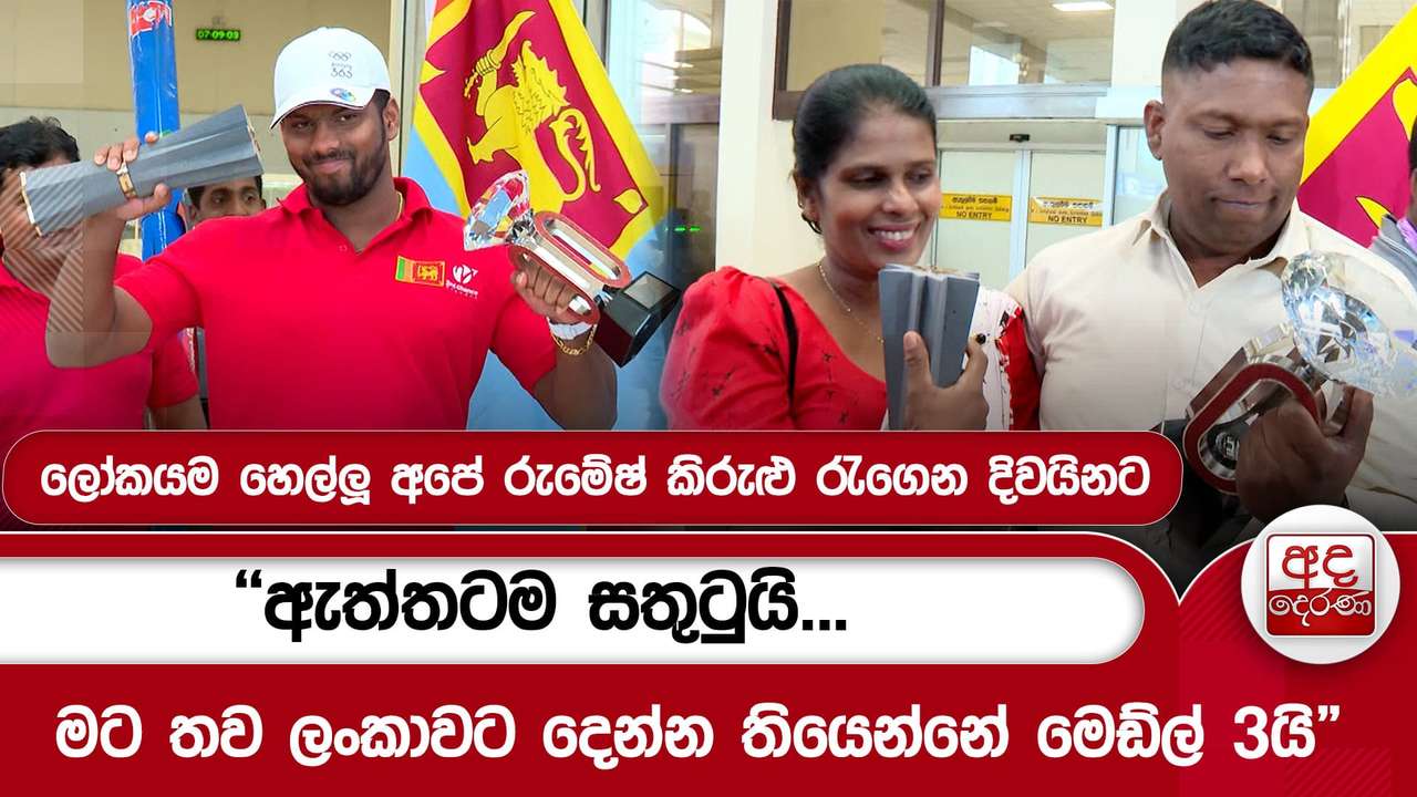ලෝකයම හෙල්ලූ අපේ රුමේෂ් කිරුළු රැගෙන දිවයිනට