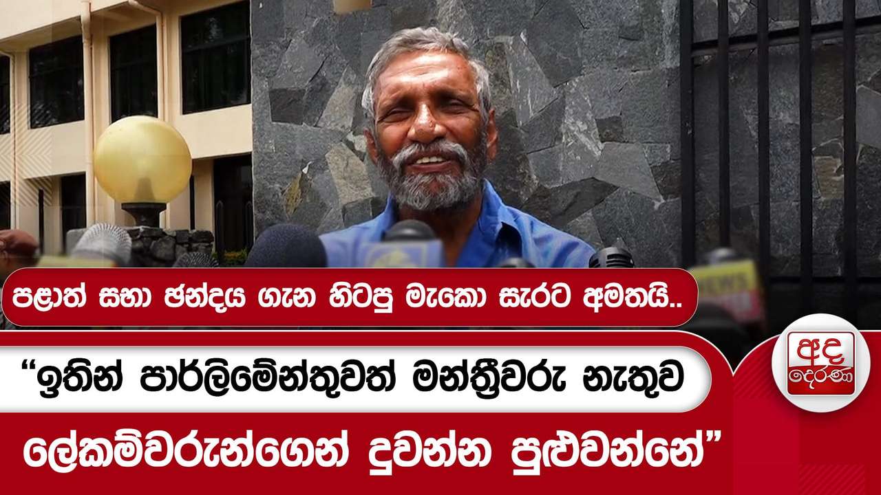 පළාත් සභා ඡන්දය ගැන හිටපු මැකො සැරට අමතයි..