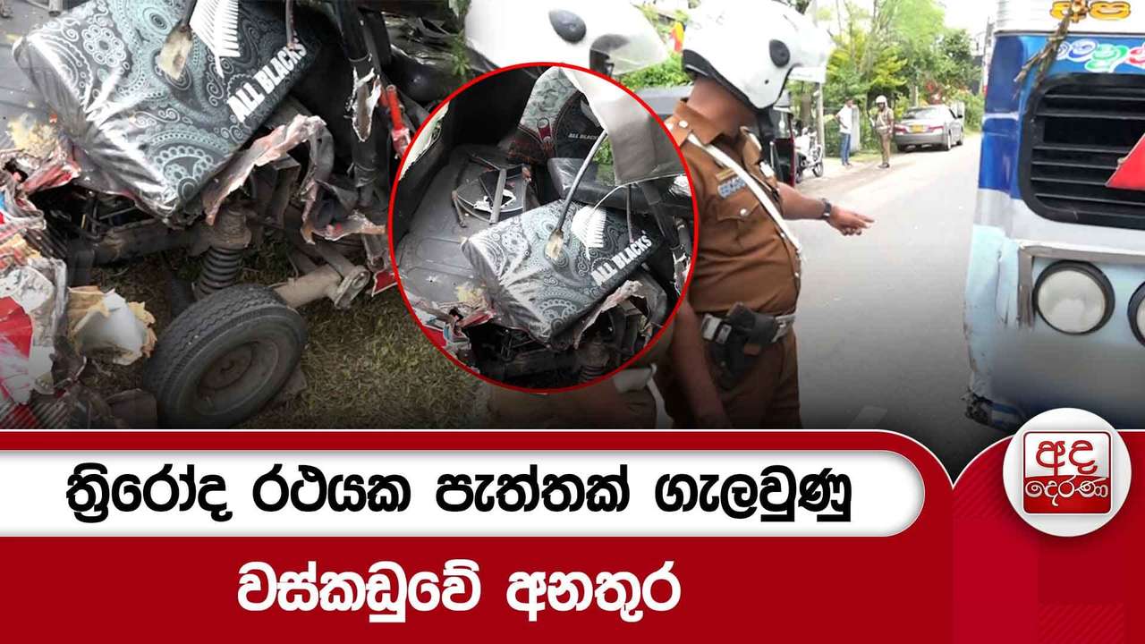 ත්රිරෝද රථයක පැත්තක් ගැලවුණු වස්කඩුවේ අනතුර