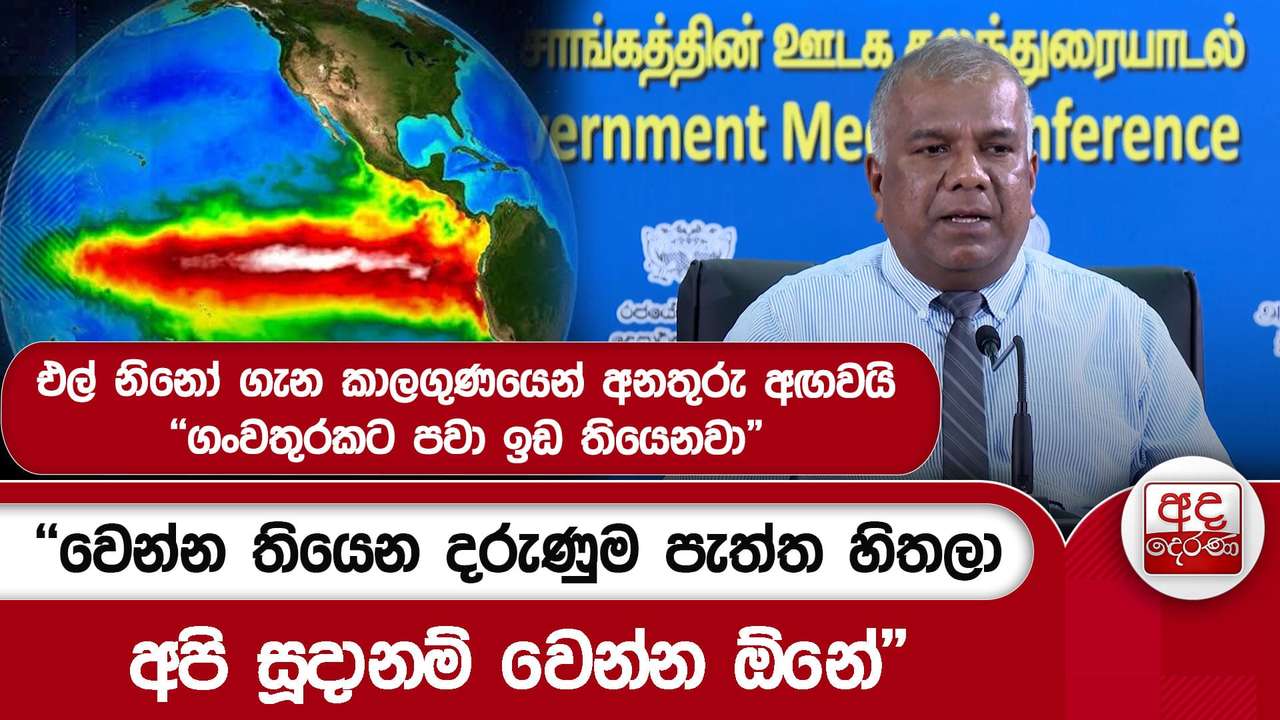 එල් නිනෝ ගැන කාලගුණයෙන් අනතුරු අඟවයි "වෙන්න තියෙන දරුණුම පැත්ත හිතලා අපි සූදානම් වෙන්න ඕනේ"