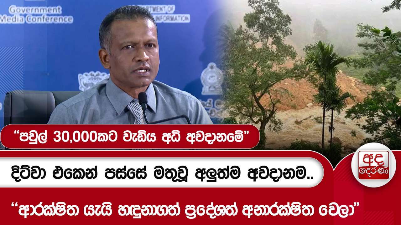 දිට්වා එකෙන් පස්සේ මතුවූ අලුත්ම අවදානම..