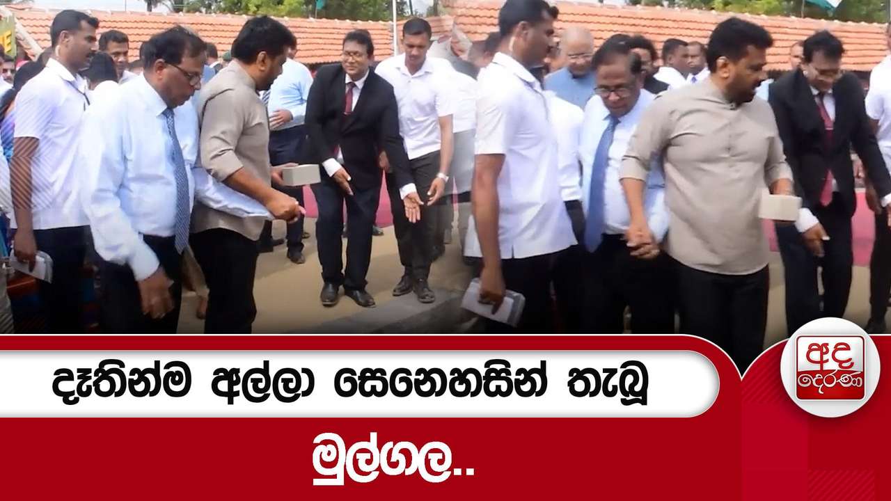 දෑතින්ම අල්ලා සෙනෙහසින් තැබූ මුල්ගල..