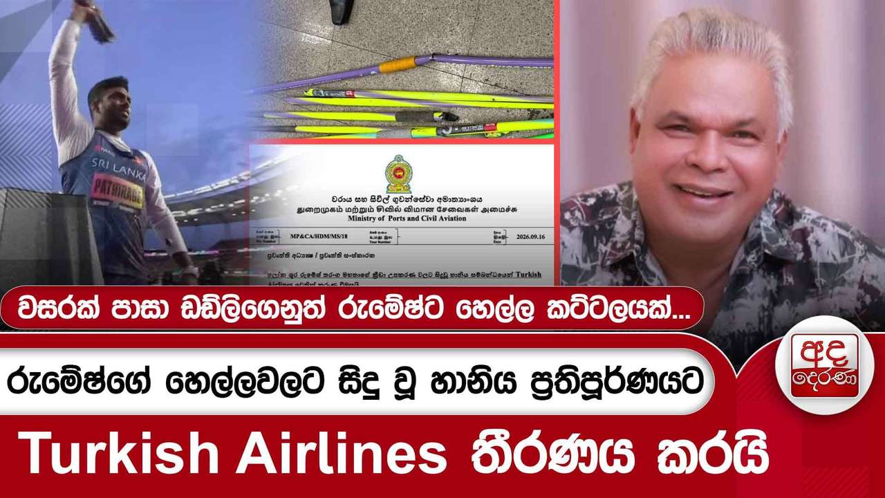 රුමේෂ්ගේ හෙල්ලවලට සිදු වූ හානිය ප්රතිපූර්ණයට Turkish Airlines තීරණය කරයි