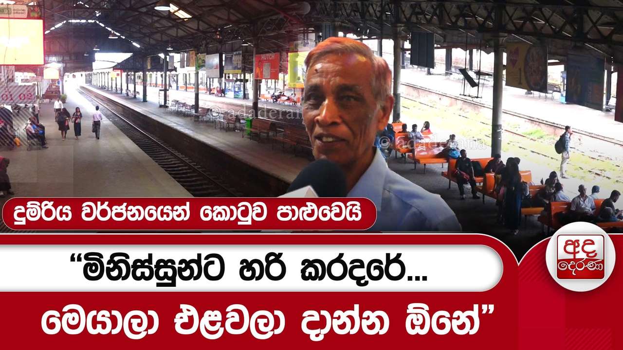දුම්රිය වර්ජනයෙන් කොටුව පාළුවෙයි "මිනිස්සුන්ට හරි කරදරේ...මෙයාලා එළවලා දාන්න ඕනේ"