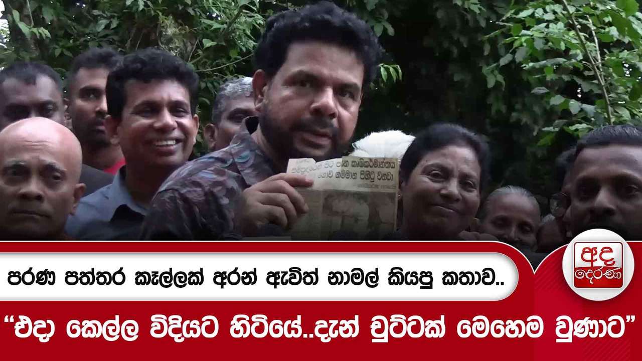 පරණ පත්තර කෑල්ලක් අරන් ඇවිත්නාමල් කියපු කතාව.. "එදා කෙල්ල විදියට හිටියේ..දැන් චුට්ටක් මෙහෙම වුණාට"