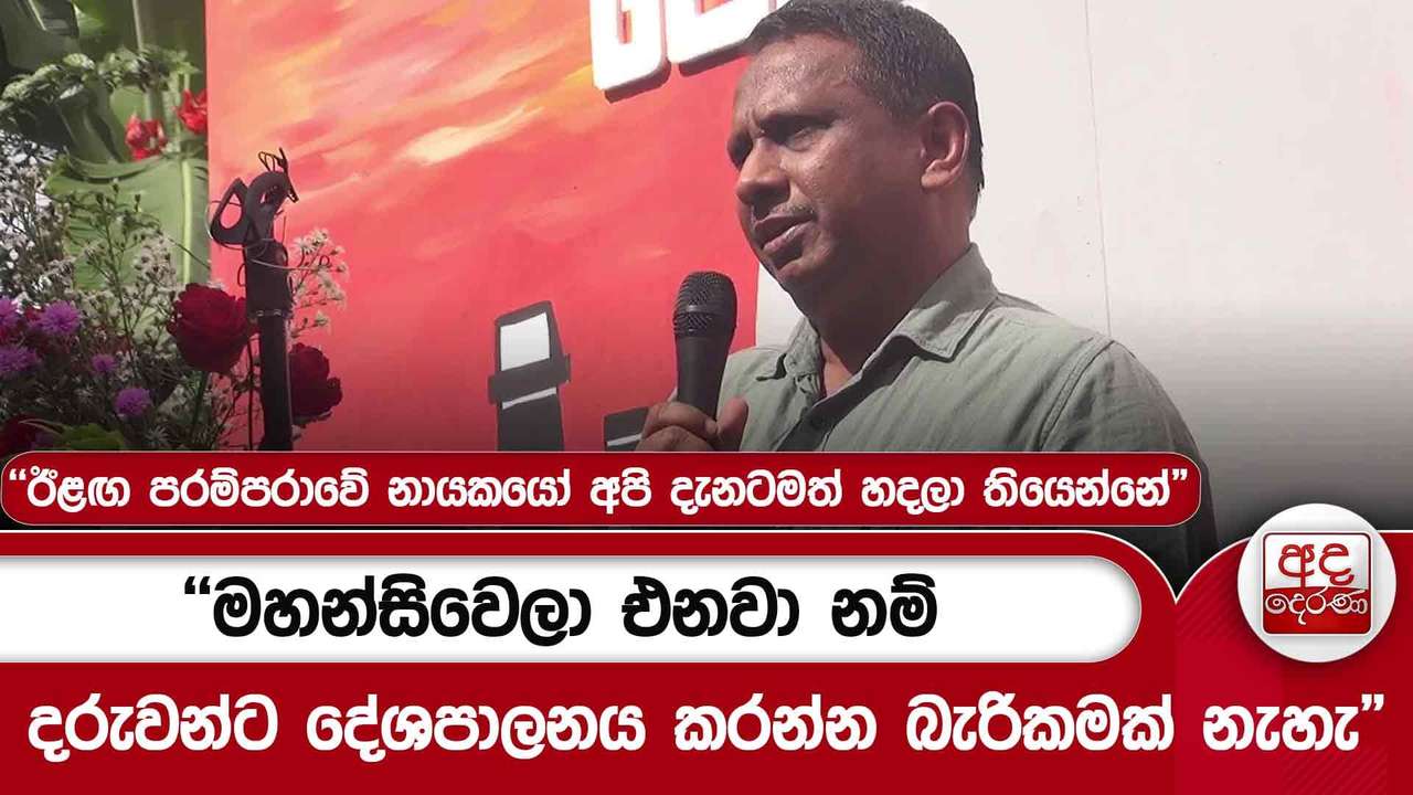 "ඊළඟ පරම්පරාවේ නායකයෝ අපි දැනටමත් හදලා තියෙන්නේ"