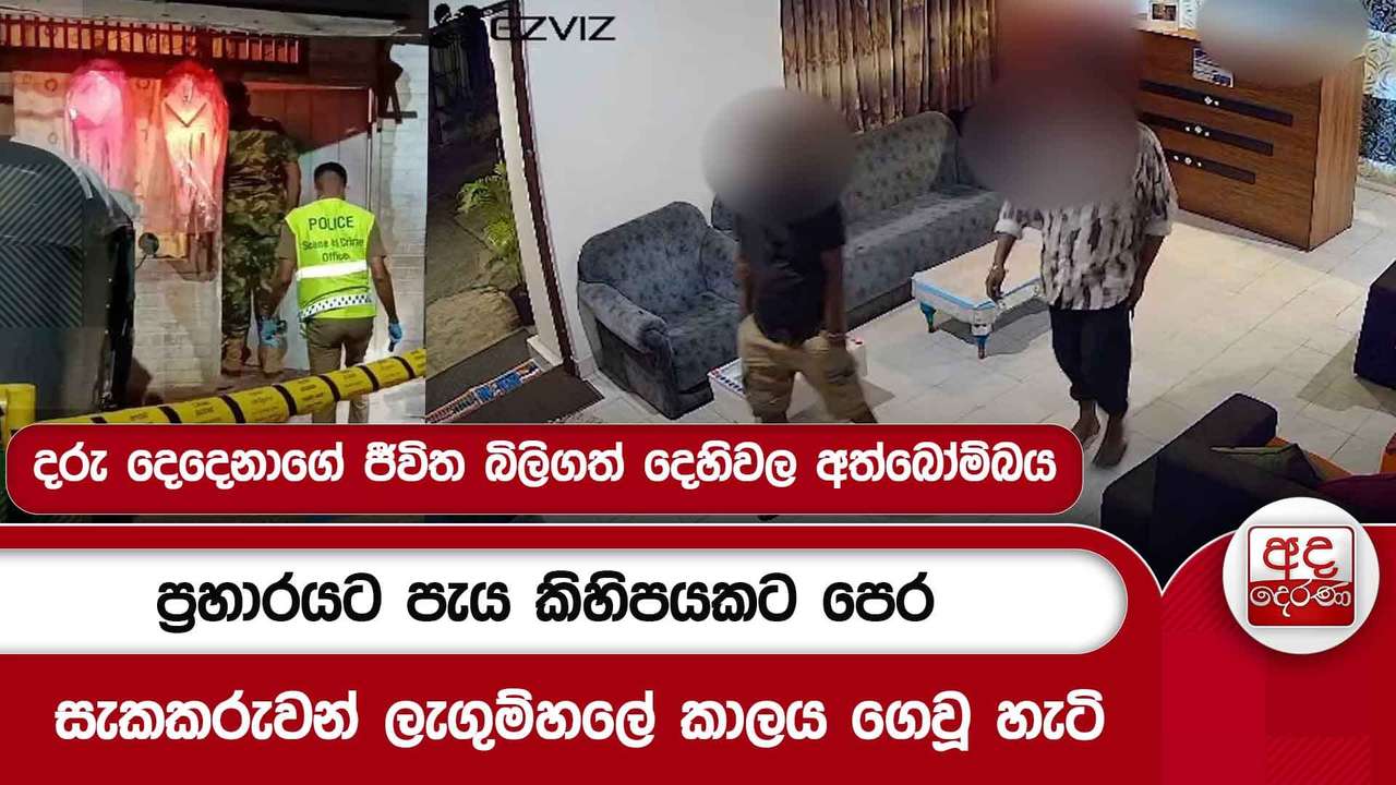 දෙහිවල අත්බෝම්බ ප්රහාරයට පැය කිහිපයකට පෙර සැකකරුවන් ලැගුම්හලේ කාලය ගෙවූ හැටි