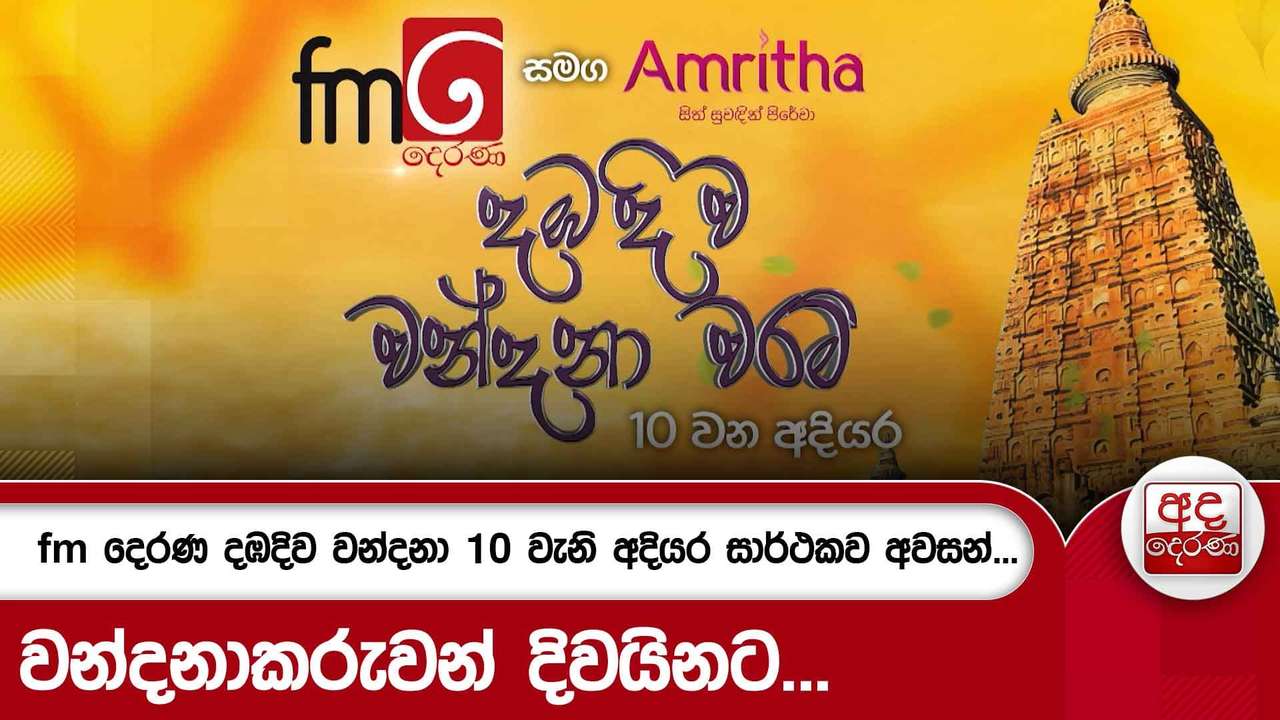 fm දෙරණ දඹදිව වන්දනා 10 වැනි අදියර සාර්ථකව අවසන්...වන්දනාකරුවන් දිවයිනට..
