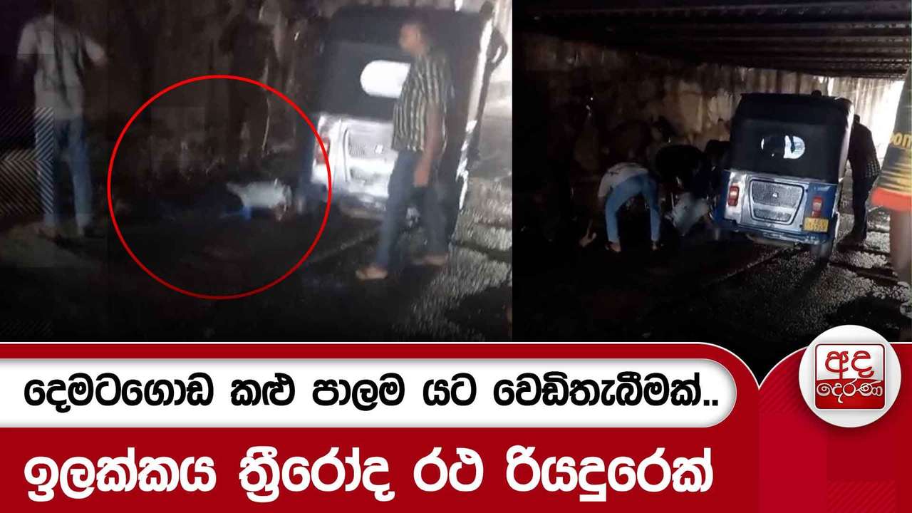 දෙමටගොඩ කළු පාලම යට වෙඩිතැබීමක්.. ඉලක්කය ත්රීරෝද රථ රියදුරෙක්
