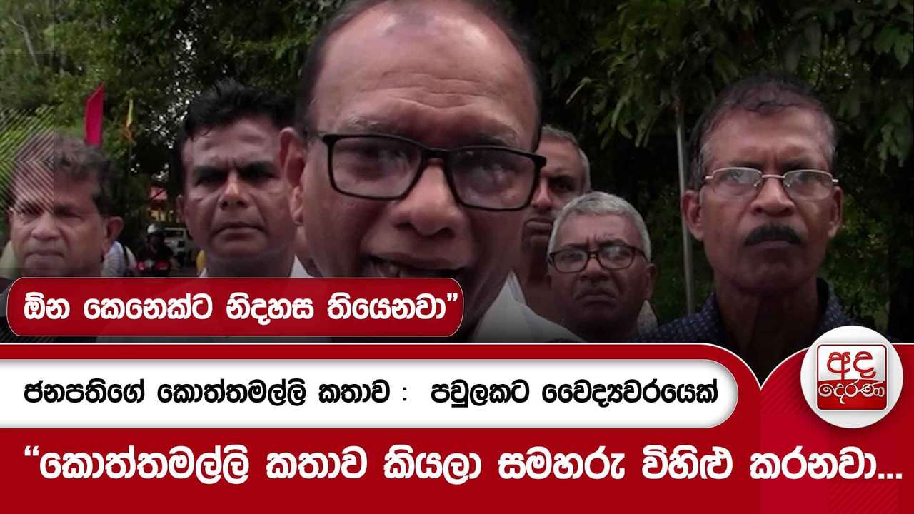 ජනපතිගේ කොත්තමල්ලි කතාව : පවුලකට වෛද්යවරයෙක් - "කොත්තමල්ලි කතාව කියලා සමහරු විහිළු කරනවා...