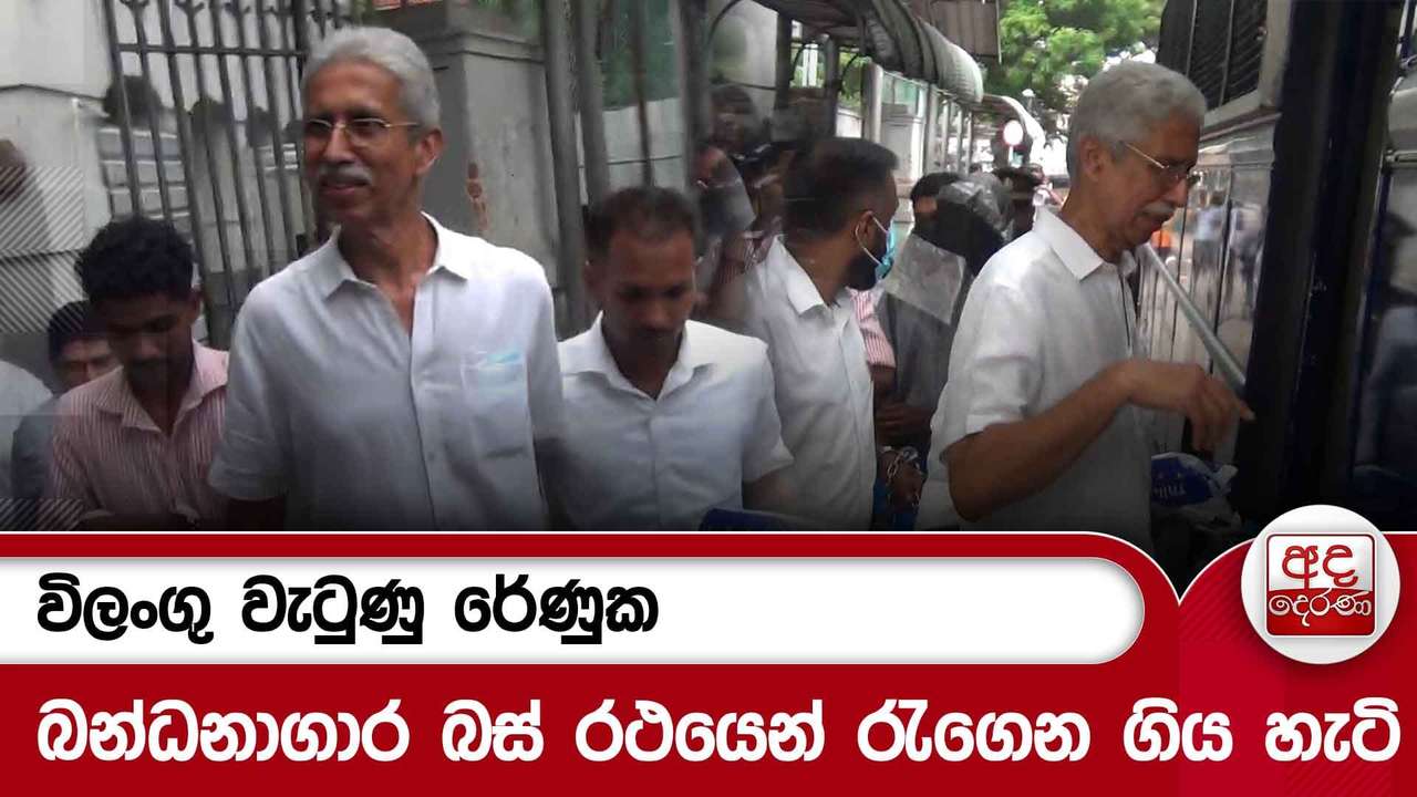 අල්ලස් එකෙන් අත්අඩංගුවට ගත් රේණුක රිමාන්ඩ්...