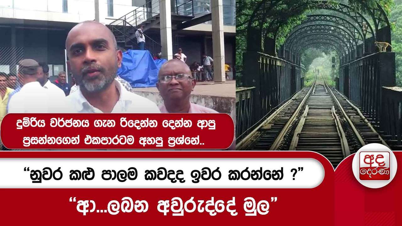 "නුවර කළු පාලම කවදද ඉවර කරන්නේ ?" "ආ...ලබන අවුරුද්දේ මුල"