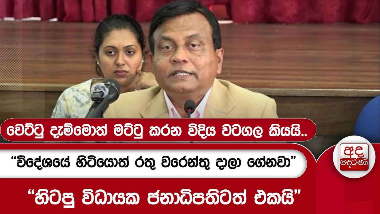 වෙට්ටු දැම්මොත් මට්ටු කරන විදිය වටගල කියයි.. | "විදේශයේ හිටියොත් රතු වරෙන්තු දාලා ගේනවා"
