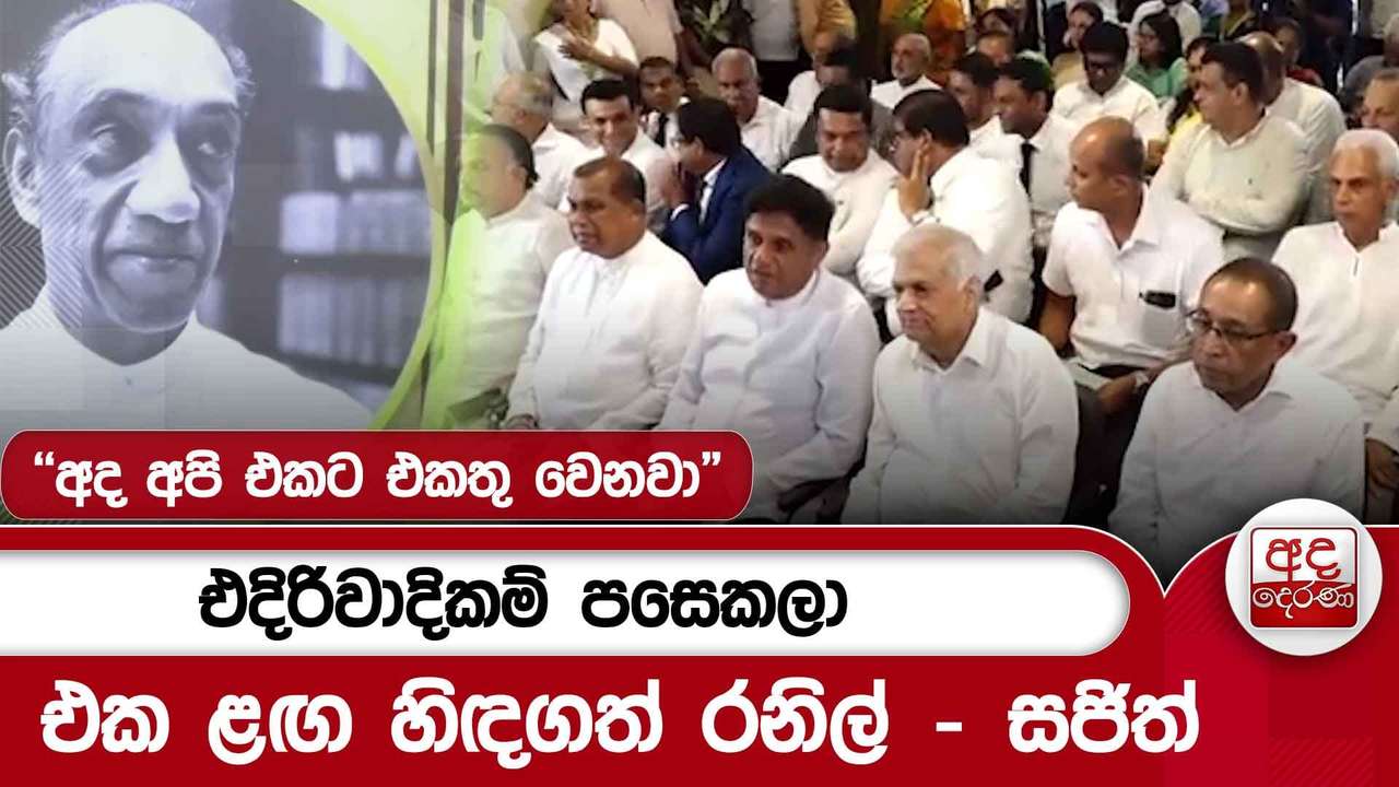 එදිරිවාදිකම් පසෙකලා එක ළඟ හිඳගත් රනිල් - සජිත්.."අද අපි එකට එකතු වෙනවා"