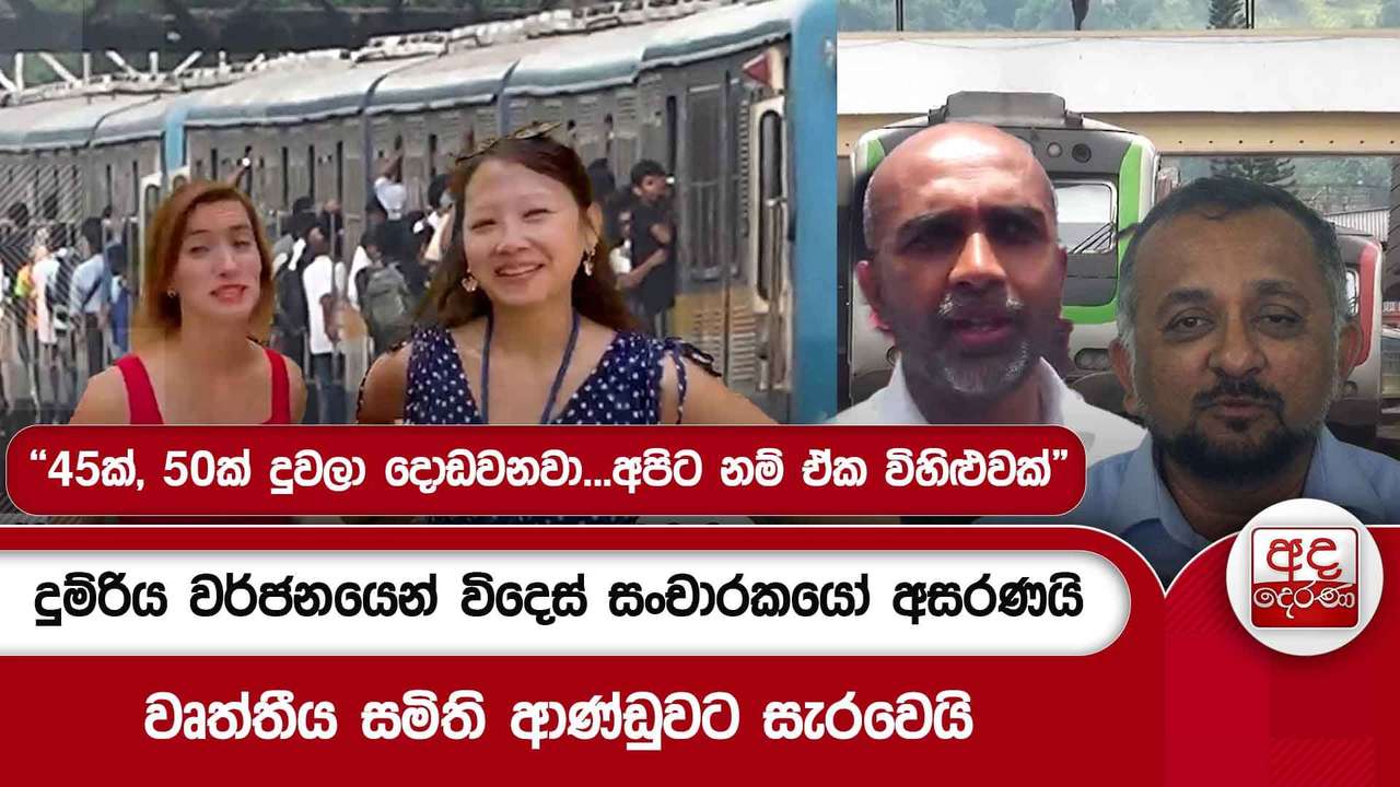 දුම්රිය වර්ජනයෙන් විදෙස් සංචාරකයෝ අසරණයි - වෘත්තීය සමිති ආණ්ඩුවට සැරවෙයි