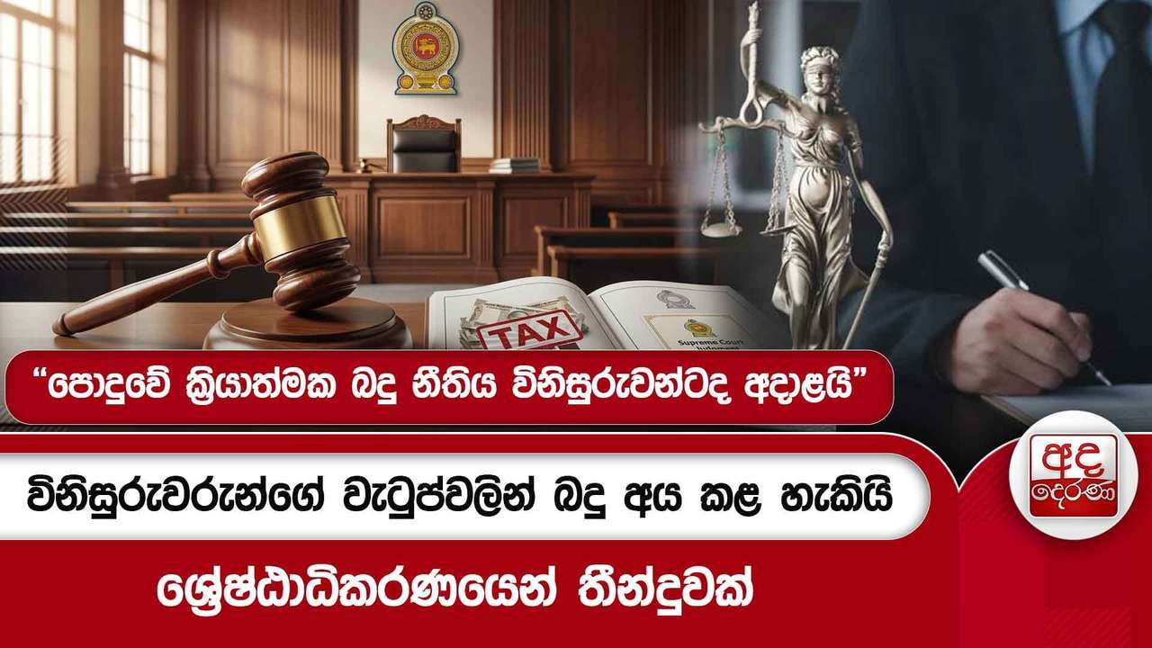විනිසුරුවරුන්ගේ වැටුප්වලින් බදු අය කළ හැකියි... - ශ්රේෂ්ඨාධිකරණයෙන් තීන්දුවක්