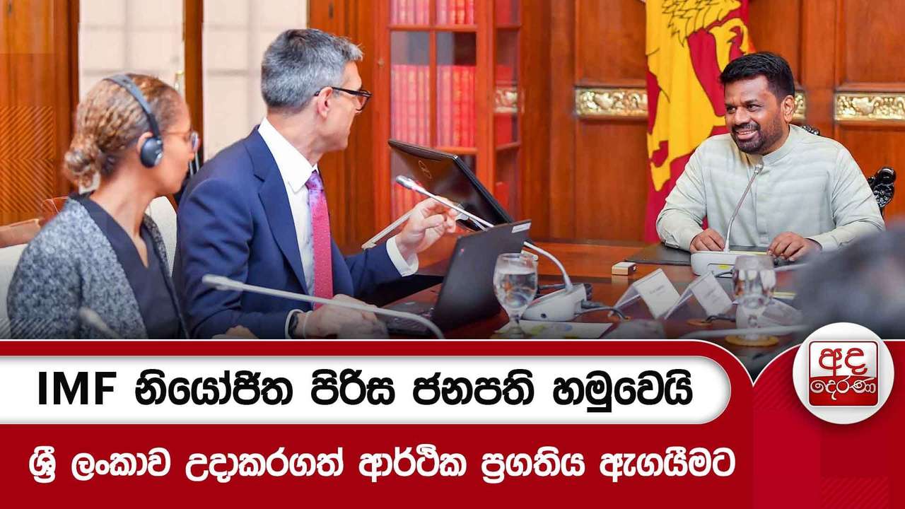 IMF නියෝජිත පිරිස ජනපති හමුවෙයි