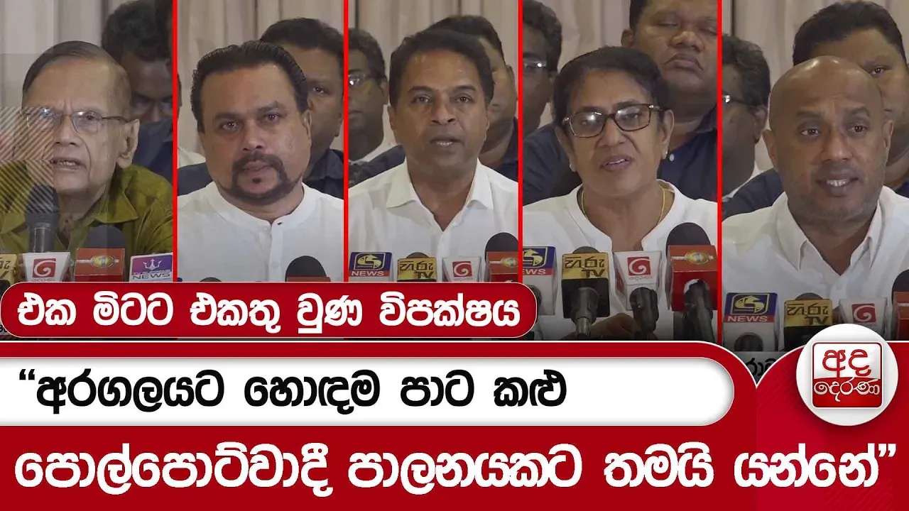 එක මිටට එකතු වුණ විපක්ෂය"අරගලයට හොඳම පාට කළු..පොල්පොට්වාදී පාලනයකට තමයි යන්නේ"| Ada Derana
