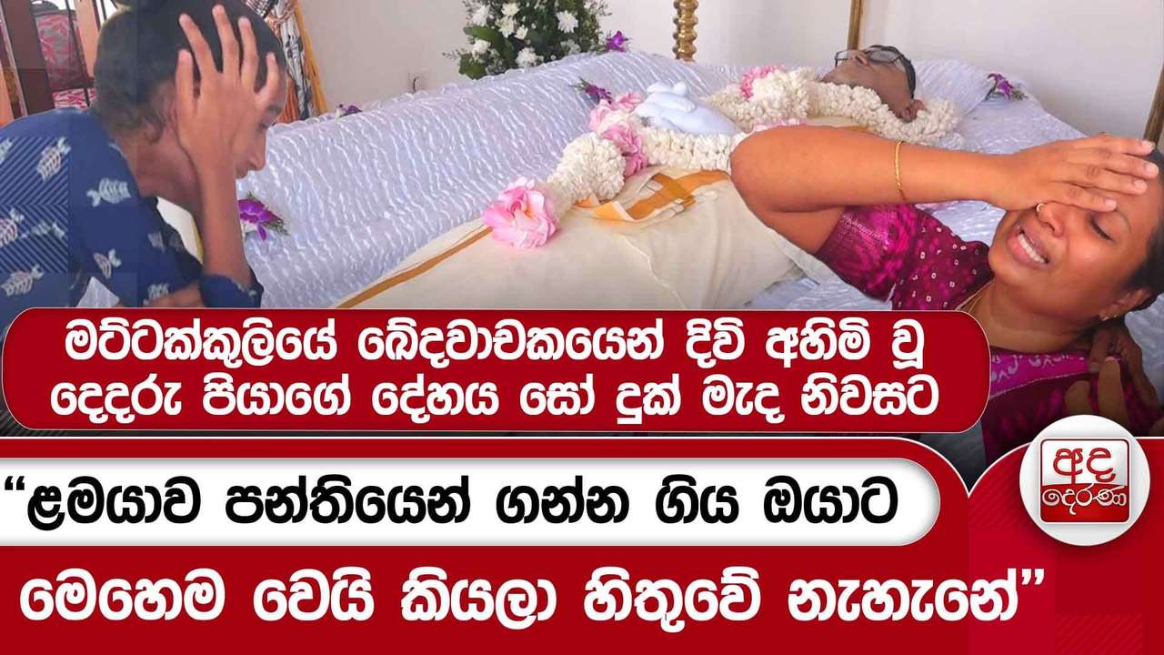 ''ළමයාව පන්තියෙන් ගන්න ගිය ඔයාට මෙහෙම වෙයි කියලා හිතුවේ නැහැනේ'' | Ada Derana