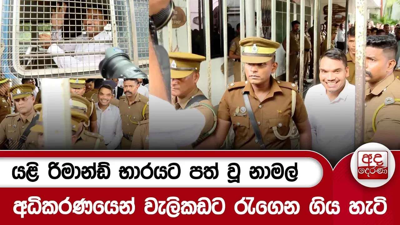 යළි රිමාන්ඩ් භාරයට පත් වූ නාමල් අධිකරණයෙන් වැලිකඩට රැගෙන ගිය හැටි