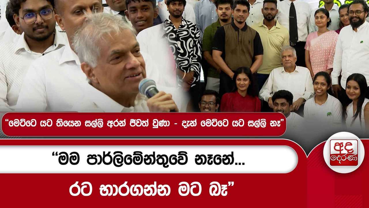 මම පාර්ලිමේන්තුවේ නෑනේ...රට භාරගන්න මට බෑ