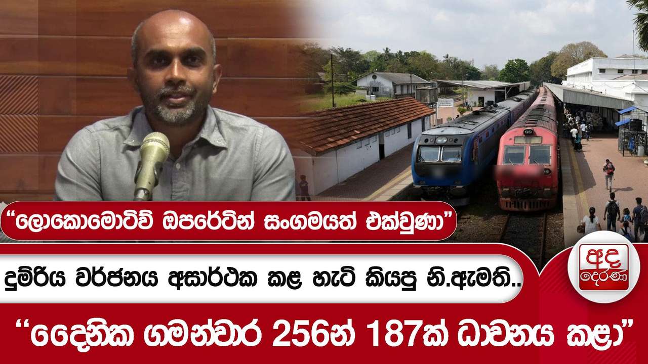 දුම්රිය වර්ජනය අසාර්ථක කළ හැටි කියපු නි.ඇමති.."දෛනික ගමන්වාර 256න් 187ක් ධාවනය කළා"