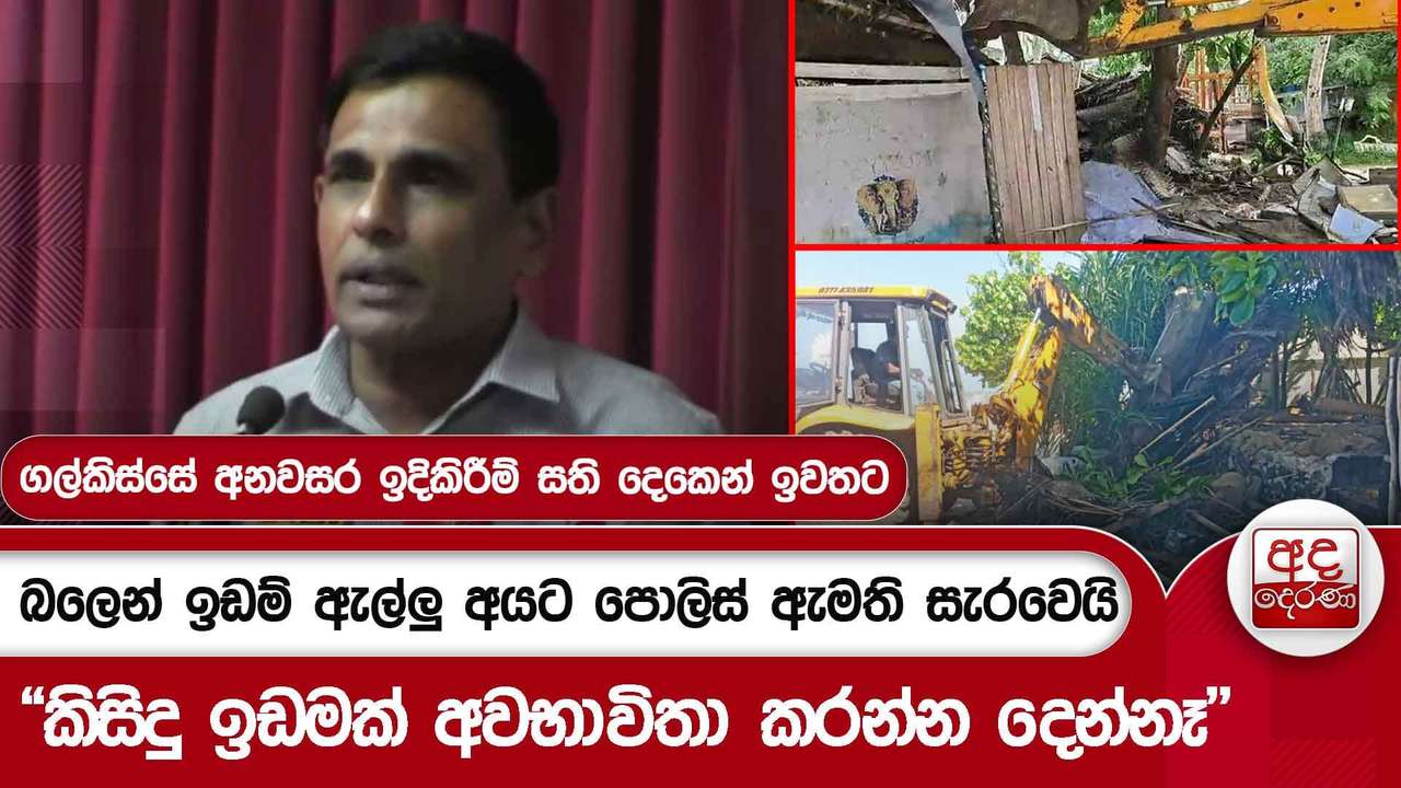 බලෙන් ඉඩම් ඇල්ලු අයට පොලිස් ඇමති සැරවෙයි "කිසිදු ඉඩමක් අවභාවිතා කරන්න දෙන්නෑ"