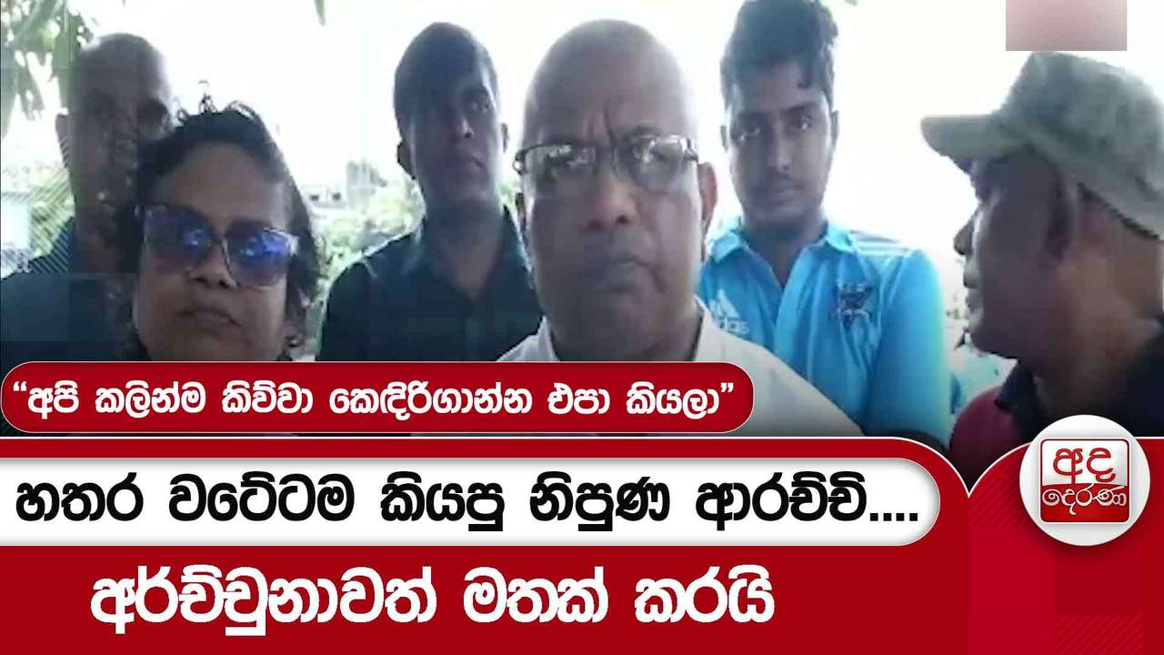 හතර වටේටම කියපු නිපුණ ආරච්චි....අර්ච්චුනාවත් මතක් කරයි"අපි කලින්ම කිව්වා කෙඳිරිගාන්න එපා කියලා"