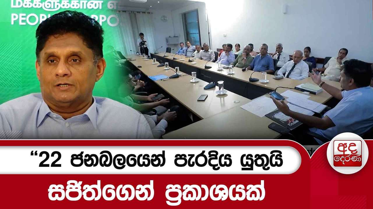 ''22 ජනබලයෙන් පැරදිය යුතුයි'' සජිත්ගෙන් ප්රකාශයක්